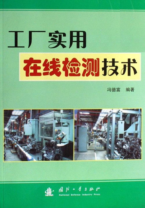 工厂实用在线检测技术 提升生产效率与质量保障的双引擎