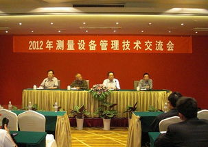 2012年测量设备管理技术交流会召开 技术咨询与技术交流的融合与创新